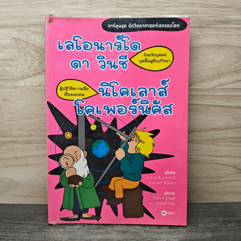 การ์ตูนความรู้ชุด นักวิทยาศาสตร์เอกของโลก  เลโอนาร์โด ดา วินชี และนิโคเลาส์ โคเพอร์นิคัส รูปที่ 1