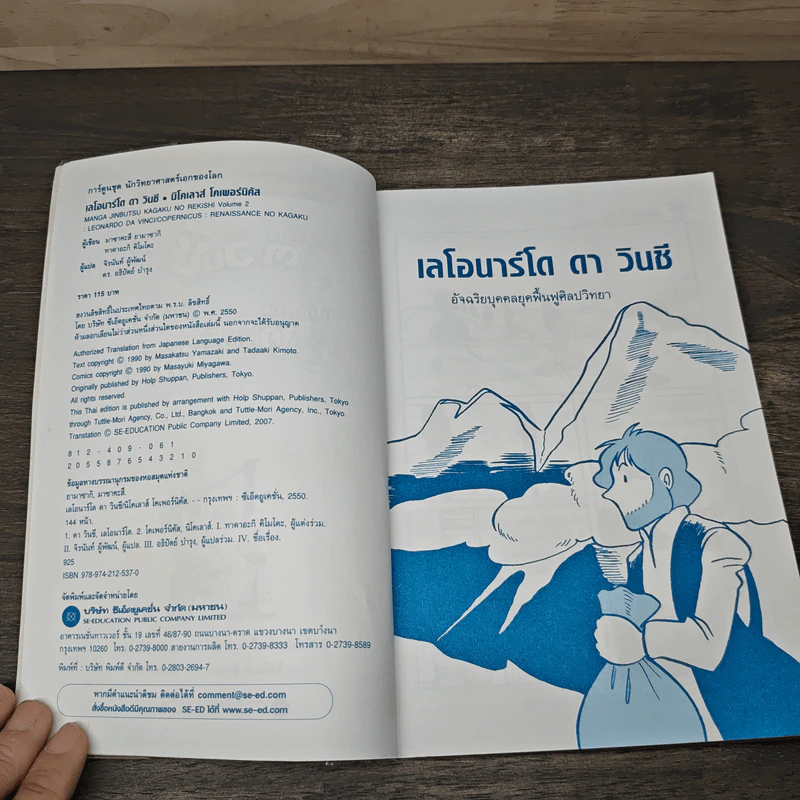 การ์ตูนความรู้ชุด นักวิทยาศาสตร์เอกของโลก  เลโอนาร์โด ดา วินชี และนิโคเลาส์ โคเพอร์นิคัส รูปที่ 6