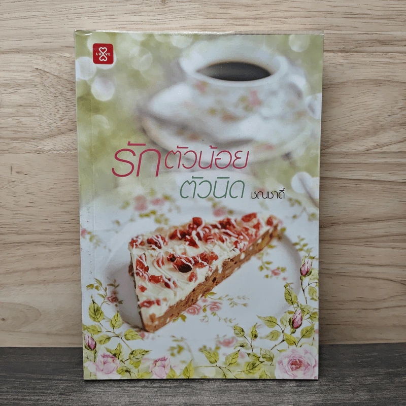 รักตัวน้อยตัวนิด - ชณชาดิ์ รูปที่ 1