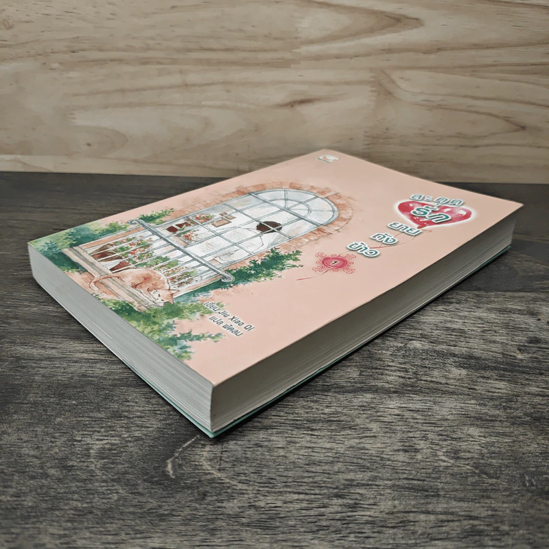 สะดุดรักยายถังข้าว เล่ม 1 - Jiu Xiao Qi, พัดลม รูปที่ 3