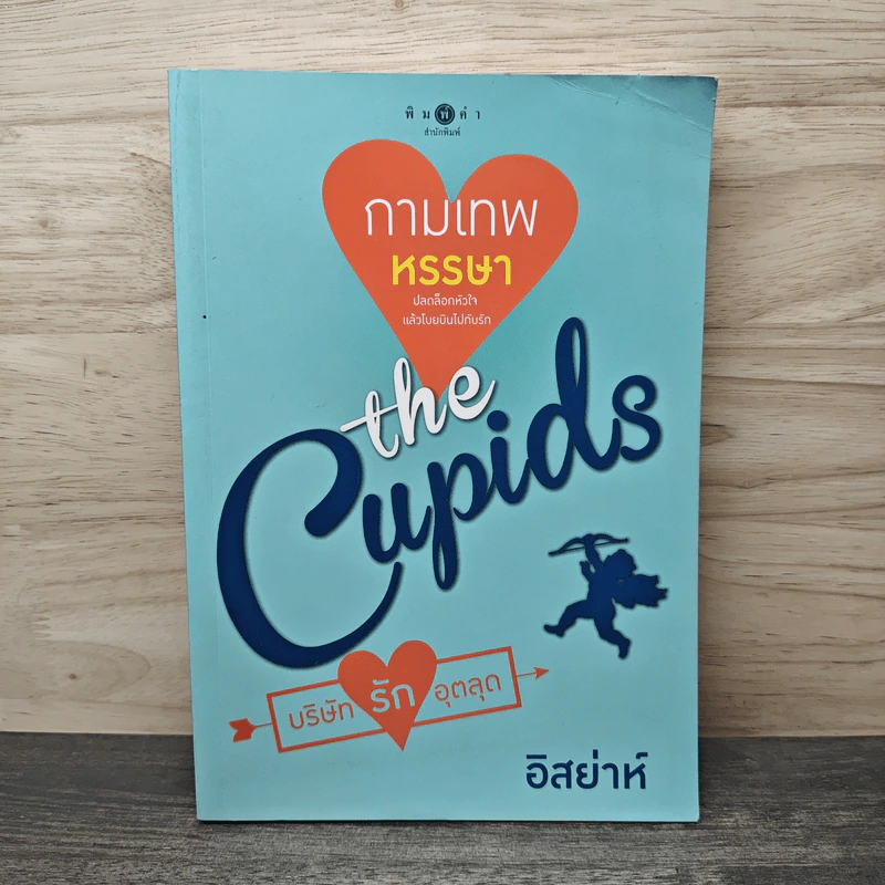 The Cupids บริษัทรักอุตลุต : กามเทพหรรษา - อิสย่าห์ รูปที่ 1