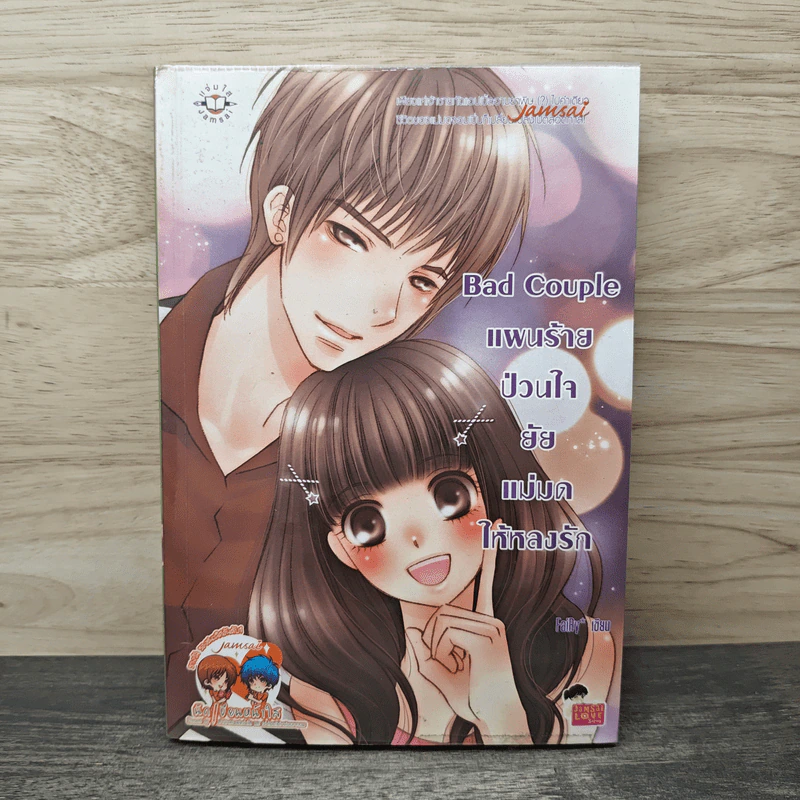 Bad Couple แผนร้ายป่วนใจยัยแม่มดให้หลงรัก - FaiRy* รูปที่ 1