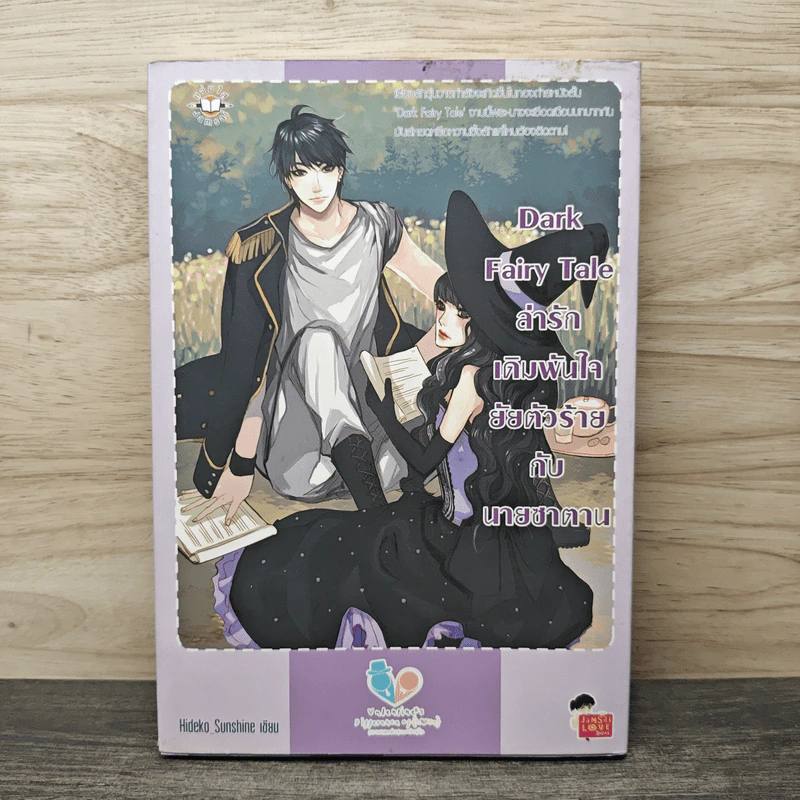 Dark Fairy Tale ล่ารักเดิมพันใจยัยตัวร้ายกับนายซานตาน - Hideko_Sunshine รูปที่ 1