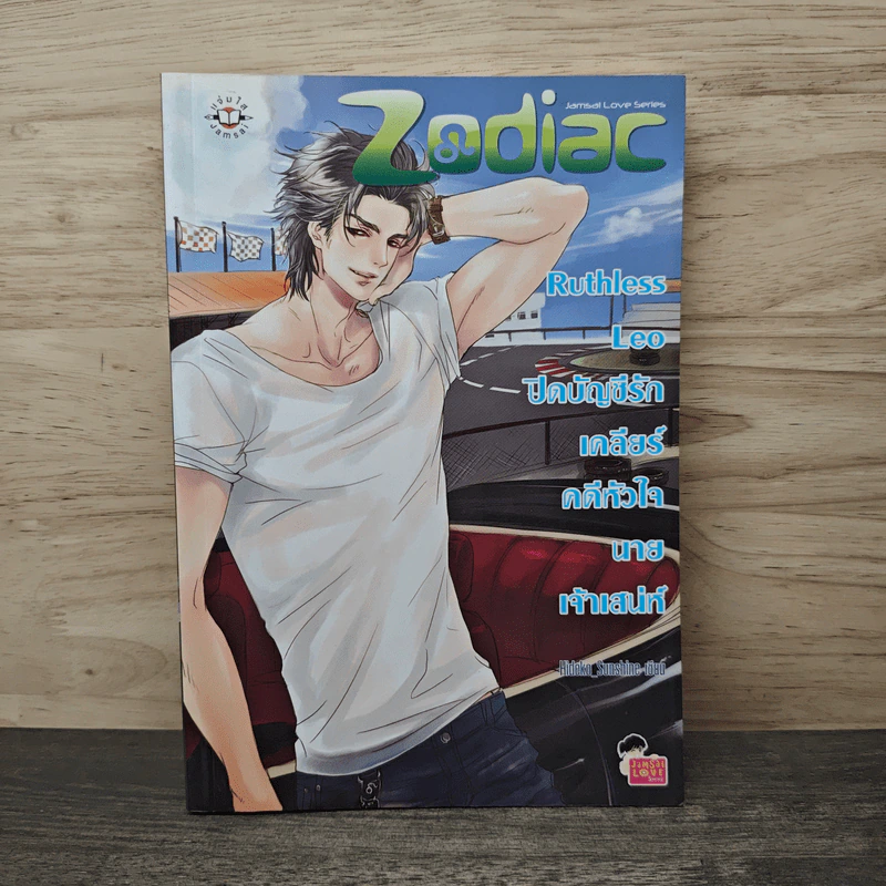 Ruthless Leo ปิดบัญชีรัก เคลียร์คดีหัวใจนายเจ้าเสน่ห์ - Hideko_Sunshine รูปที่ 1