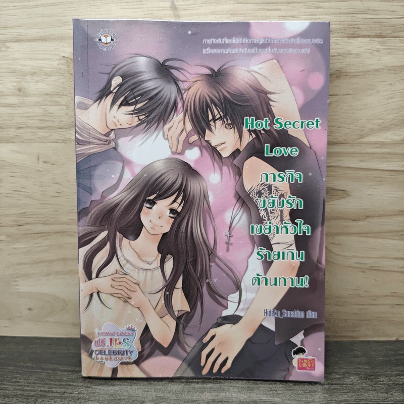 Hot Secret Love ภารกิจขยับรักเขย่าหัวใจร้ายเกินต้านทาน! - Hideko_Sunshine รูปที่ 1