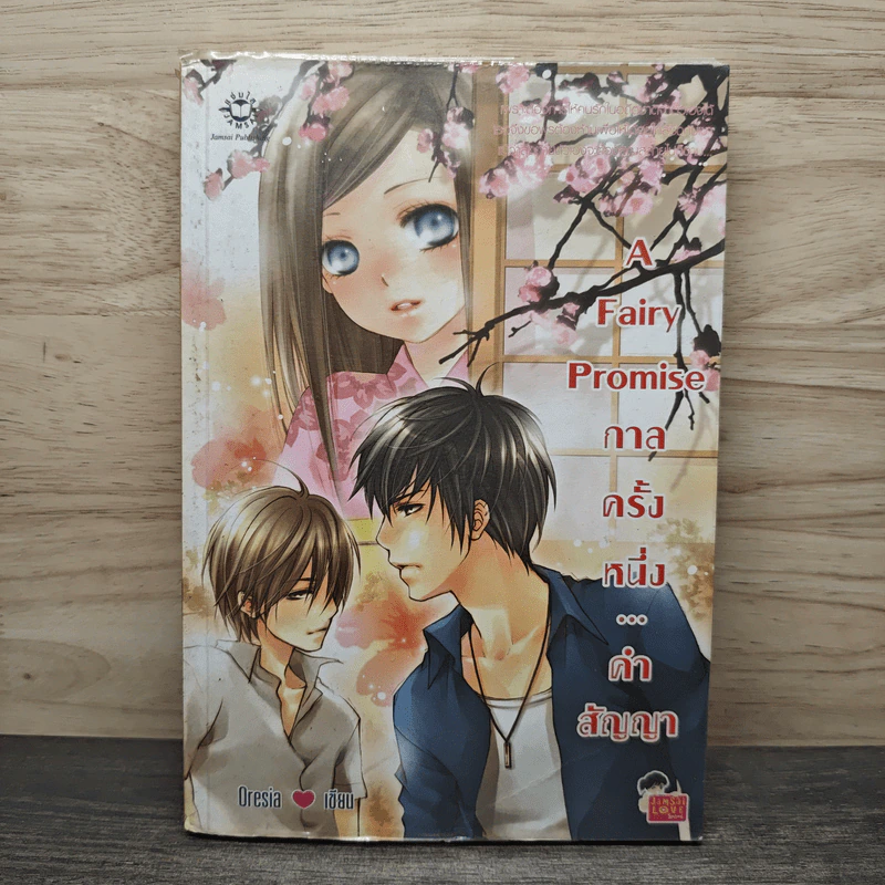 A Fairy Promise กาลครั้งหนึ่ง...คำสัญญา - Oresia รูปที่ 1