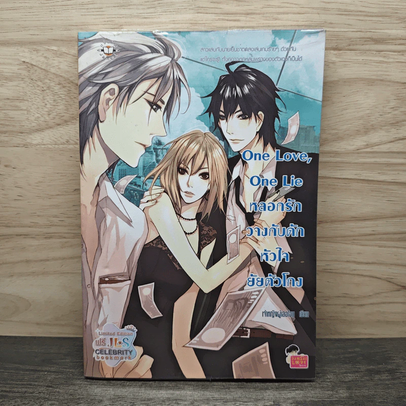 One Love, One Lie หลอกรักวางกับดักหัวใจยัยตัวโกง - เจ้าหญิงผู้เลอโฉม รูปที่ 1