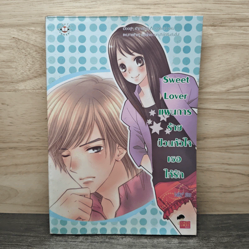 Sweet Lover แผนกายร้ายป่วนหัวใจเธอให้รัก - FaiRy รูปที่ 1