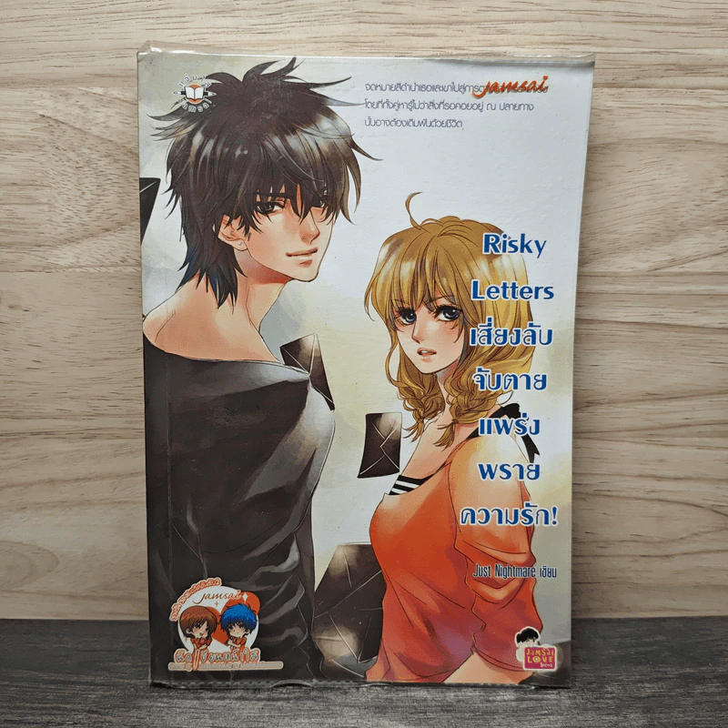 Risky Letters เสี่ยงลับจับตายแพร่งพรายความรัก! - Just Nightmare รูปที่ 1