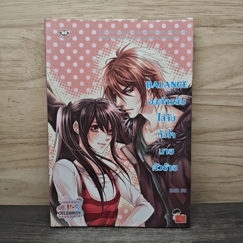 Balance องค์กรลับไล่จับหัวใจนายตัวร้าย - กุ๊กกาโร่ว รูปที่ 1