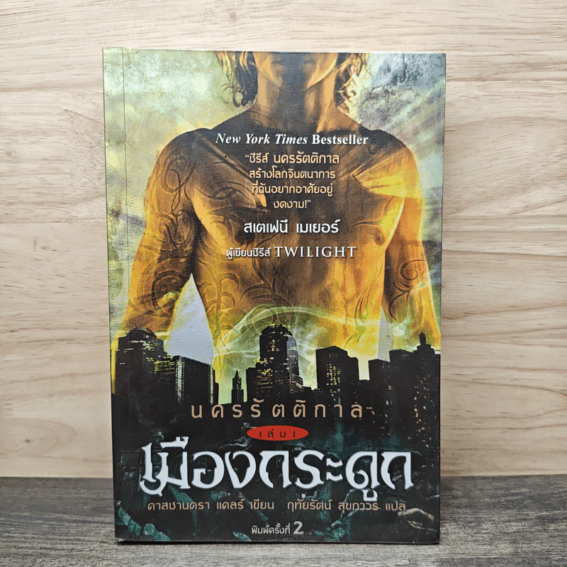 นครรัตติกาล เล่ม 1 เมืองกระดูก - Cassandra Clare (คาสซานดรา แคลร์) รูปที่ 1