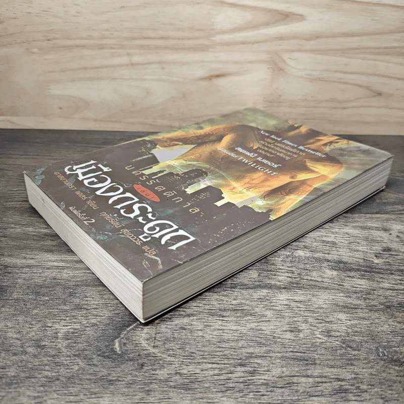 นครรัตติกาล เล่ม 1 เมืองกระดูก - Cassandra Clare (คาสซานดรา แคลร์) รูปที่ 3