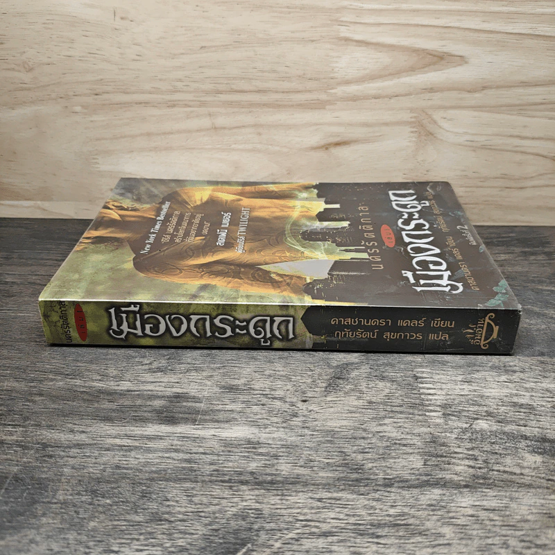 นครรัตติกาล เล่ม 1 เมืองกระดูก - Cassandra Clare (คาสซานดรา แคลร์) รูปที่ 2