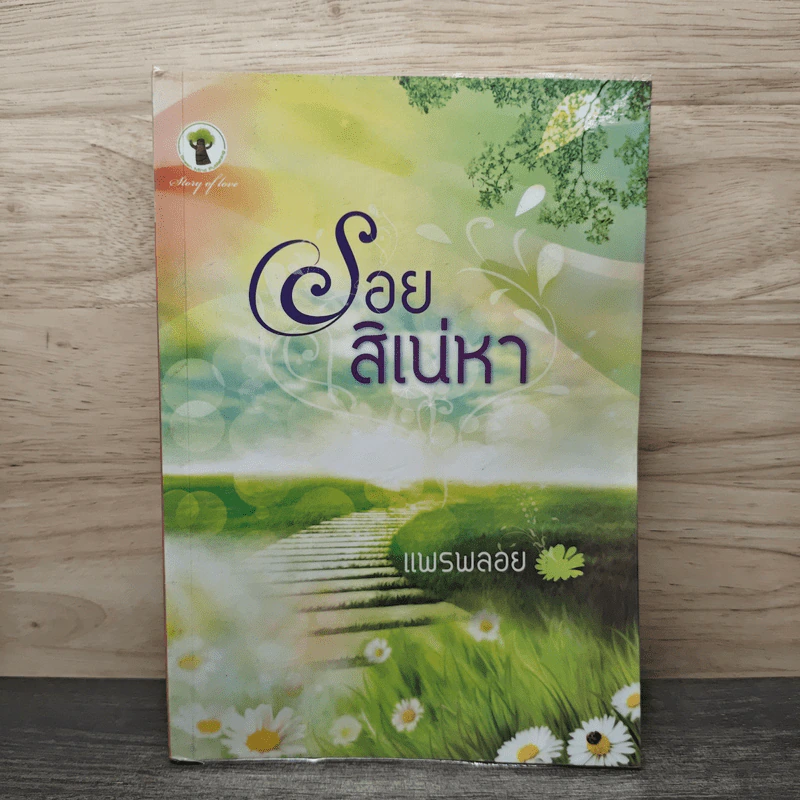 รอยสิเน่หา - แพรพลอย รูปที่ 1