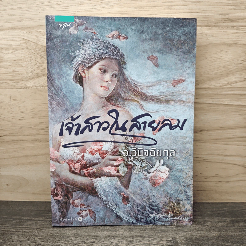 เจ้าสาวในสายลม - ว.วินิจฉัยกุล รูปที่ 1