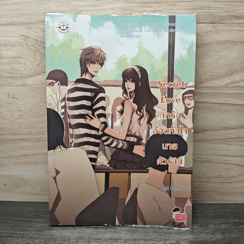 Secret Love กิ๊กรักอ้อนหัวใจนายตัวร้าย - Rose Quartz รูปที่ 1