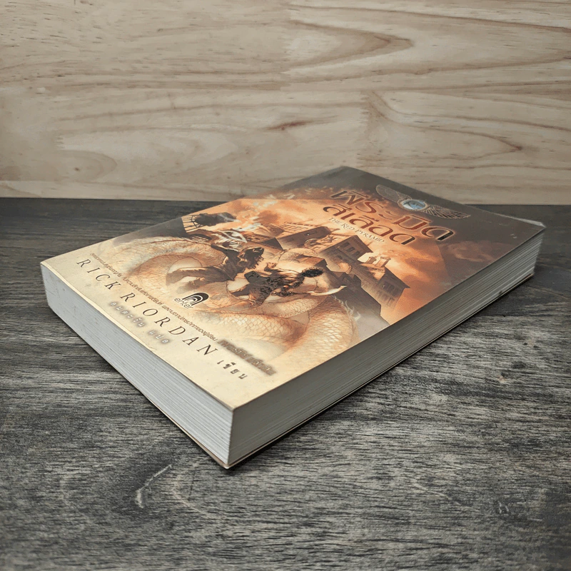 พีระมิดสีเลือด - Rick Riordan รูปที่ 3