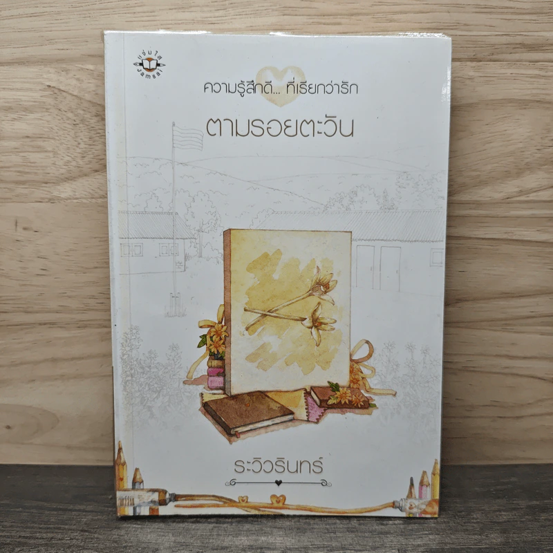 ตามรอยตะวัน - ระวิวรินทร์ รูปที่ 1