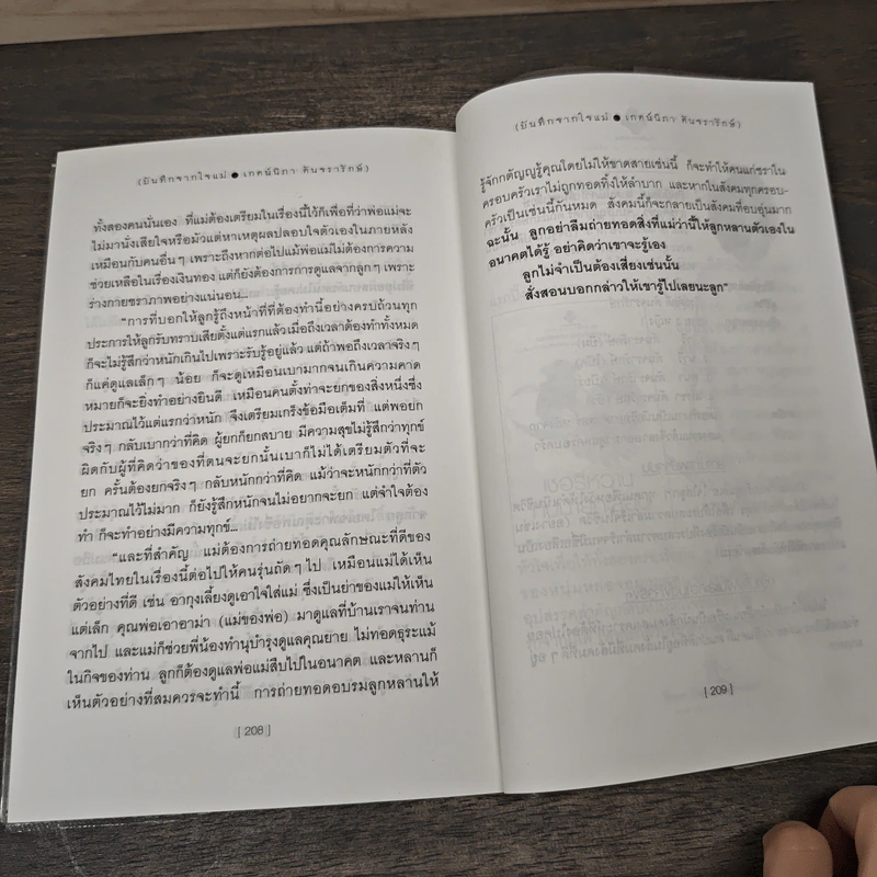 บันทึกจากใจแม่ - เกตน์นิภา ตันจรารักษ์ รูปที่ 8