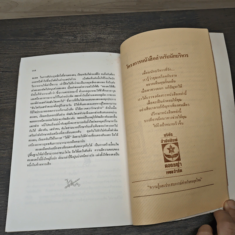 สงครามสามก๊ก กลยุทธ์พลิกสถานการณ์ - ทองแถม นาถจำนง รูปที่ 9