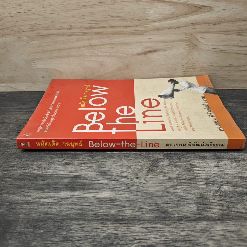 หมัดเด็ด กลยุทธ์ Below the Line - ดร.เกษม พิพัฒน์เสรีธรรม รูปที่ 2
