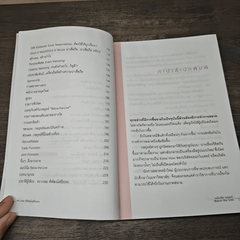 หมัดเด็ด กลยุทธ์ Below the Line - ดร.เกษม พิพัฒน์เสรีธรรม รูปที่ 7