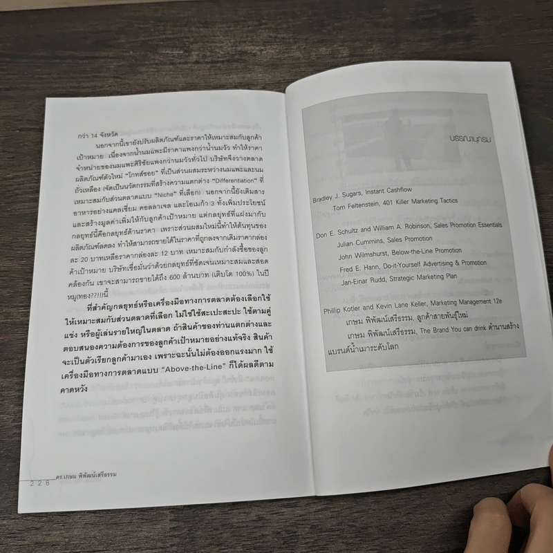 หมัดเด็ด กลยุทธ์ Below the Line - ดร.เกษม พิพัฒน์เสรีธรรม รูปที่ 9