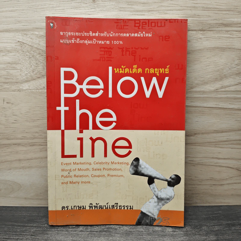 หมัดเด็ด กลยุทธ์ Below the Line - ดร.เกษม พิพัฒน์เสรีธรรม รูปที่ 1