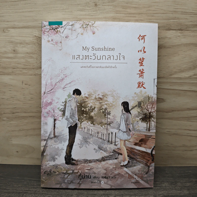 My Sunshine แสงตะวันกลางใจ - กู้ม่าน, เมธิรา รูปที่ 1