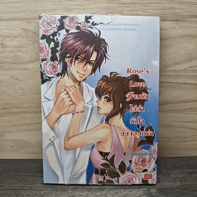 Rose's Love จู่โจมรักไล่ล่าหัวใจยัยจอมเฟก - เจ้าหญิงผู้เลอโฉม รูปที่ 1