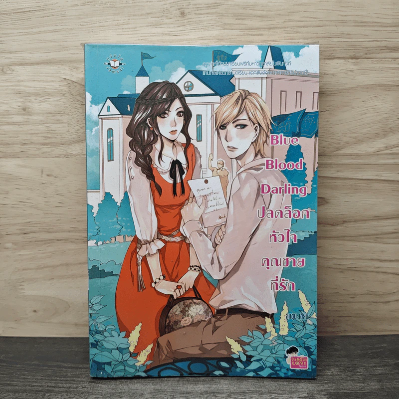 Blue Blood Darling ปลดล็อกหัวใจคุณชายที่รัก - ลูกชุบ รูปที่ 1