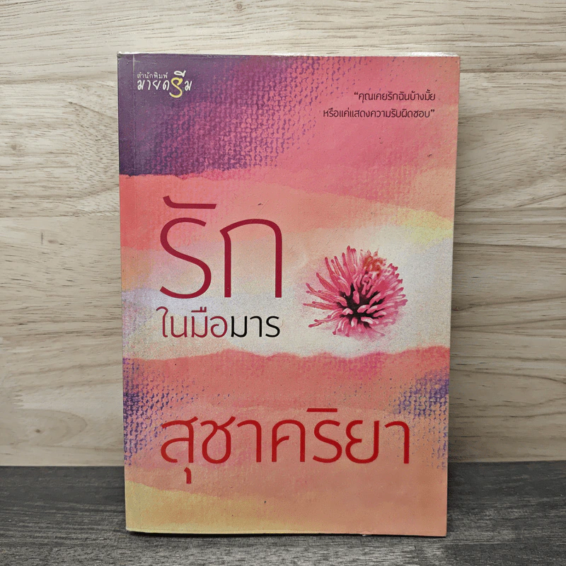 รักในมือมาร - สุชาคริยา รูปที่ 1