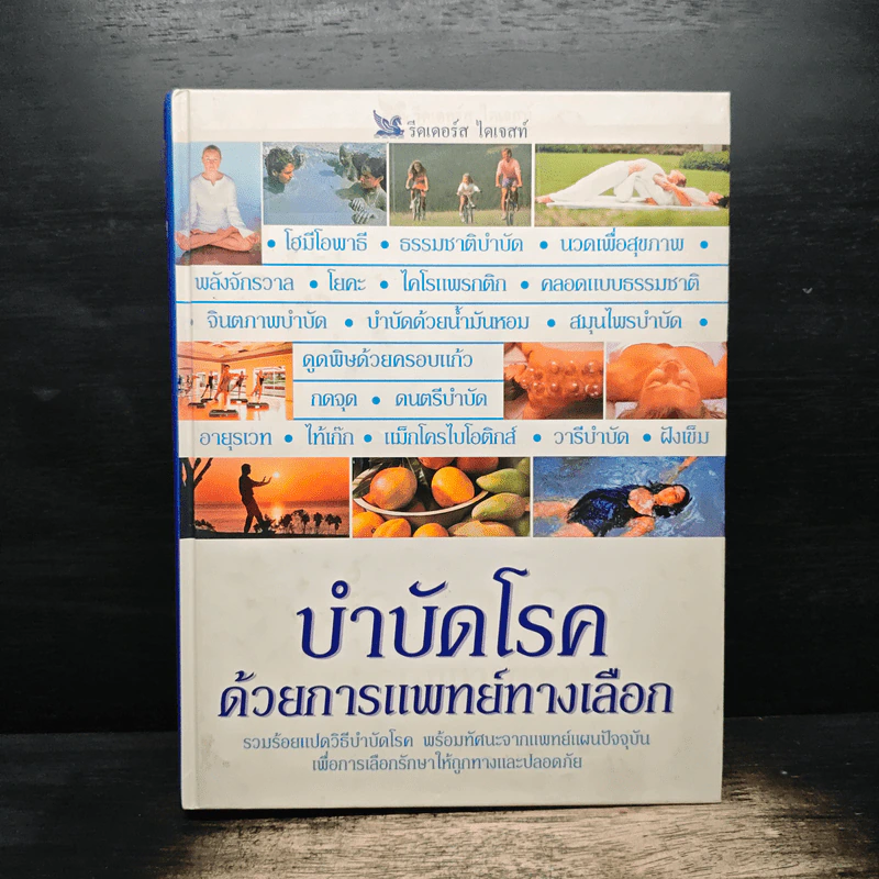 บำบัดโรค ด้วยการแพทย์ทางเลือก - รีดเดอร์ส ไดเจสท์ รูปที่ 1