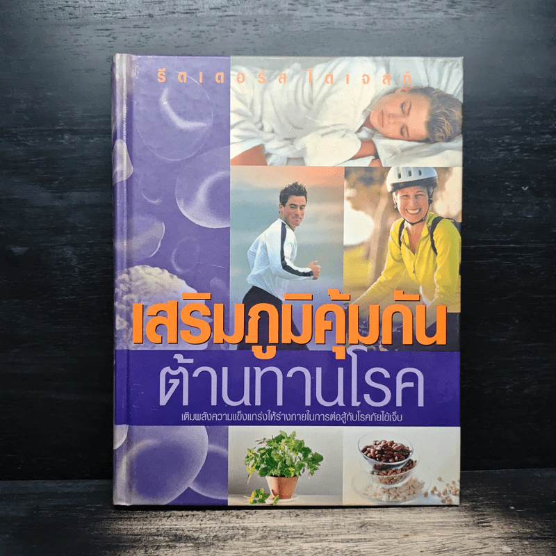 เสริมภูมิคุ้มกัน ต้านทานโรค - รีดเดอร์ส ไดเจสท์ รูปที่ 1