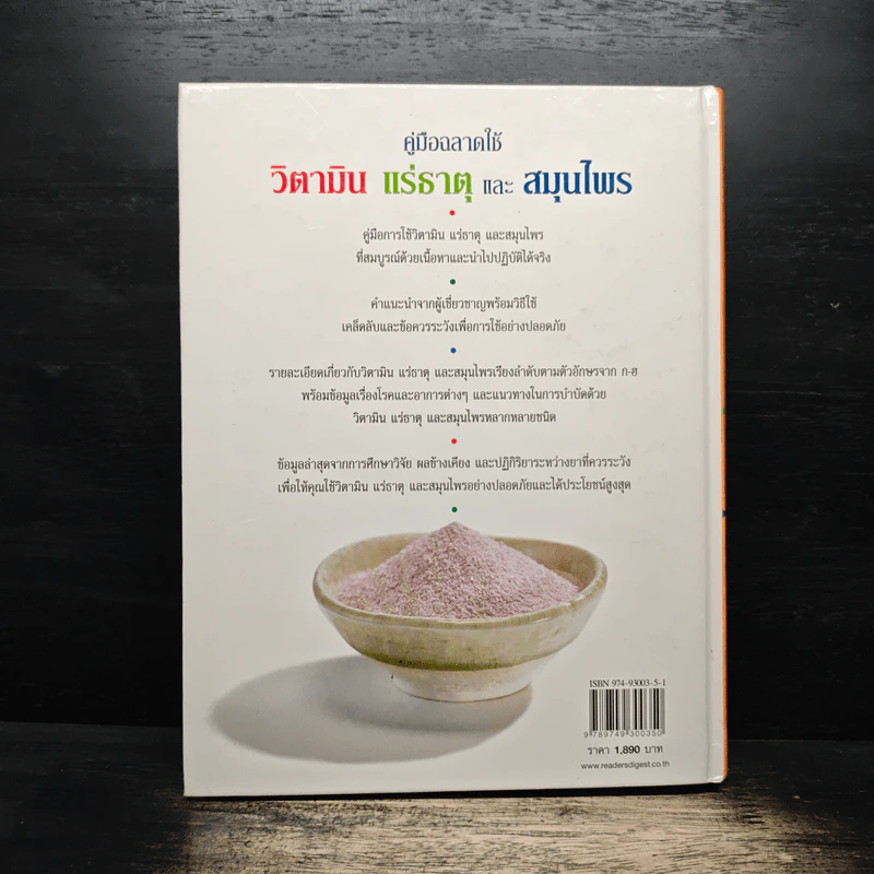 คู่มือฉลาดใช้ วิตามิน แร่ธาตุ และสมุนไพร - Reader's Digest รีดเดอร์สไดเจสท์ รูปที่ 2