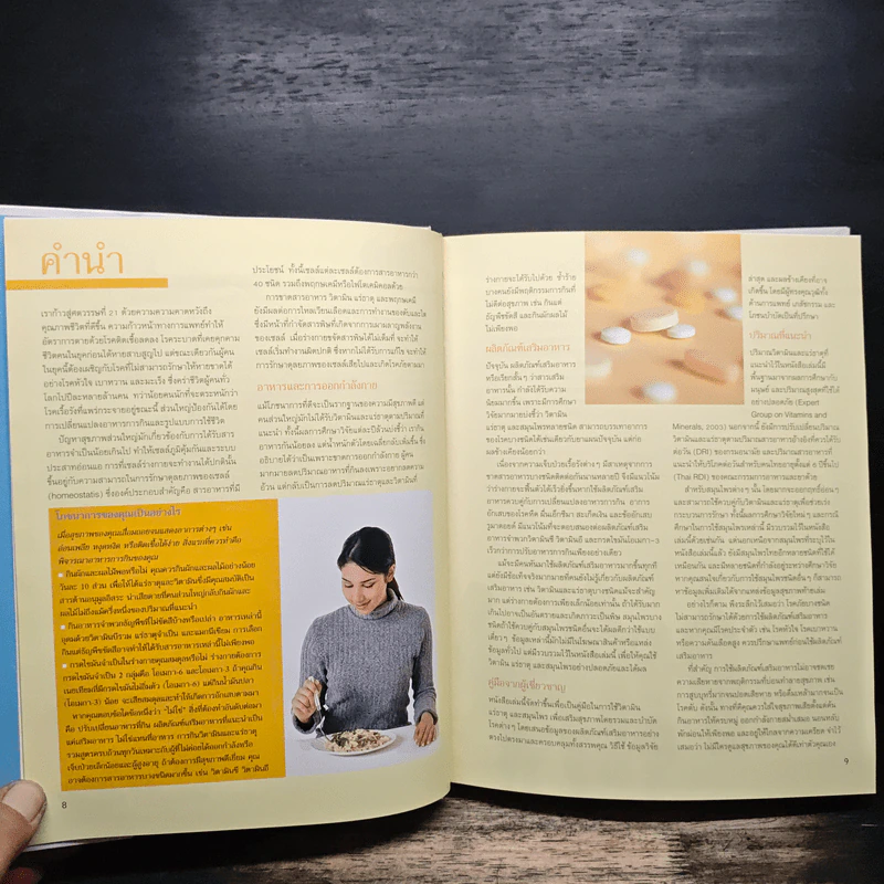 คู่มือฉลาดใช้ วิตามิน แร่ธาตุ และสมุนไพร - Reader's Digest รีดเดอร์สไดเจสท์ รูปที่ 8