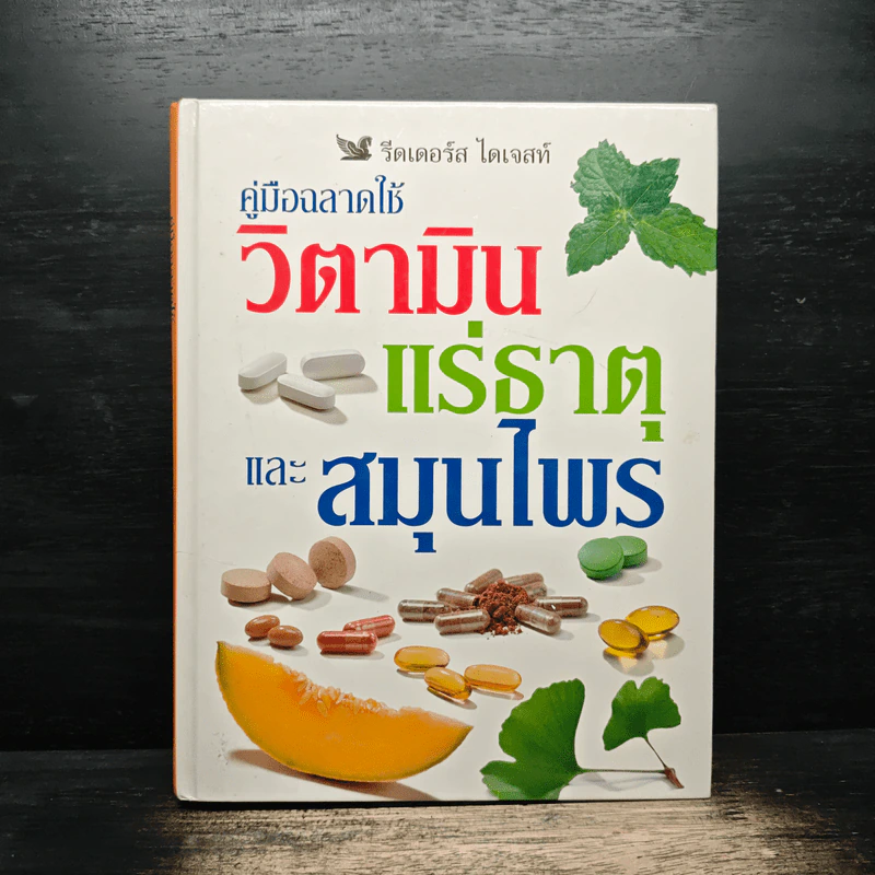 คู่มือฉลาดใช้ วิตามิน แร่ธาตุ และสมุนไพร - Reader's Digest รีดเดอร์สไดเจสท์ รูปที่ 1