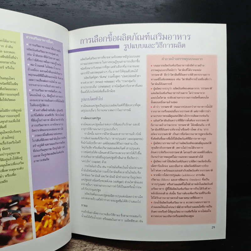 คู่มือฉลาดใช้ วิตามิน แร่ธาตุ และสมุนไพร - Reader's Digest รีดเดอร์สไดเจสท์ รูปที่ 11