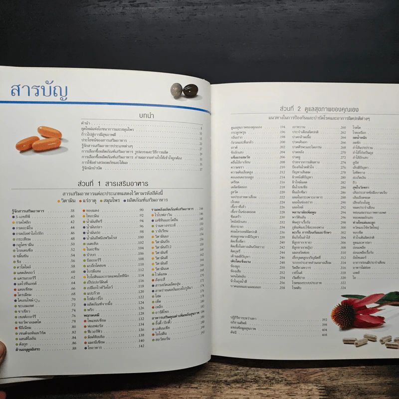 คู่มือฉลาดใช้ วิตามิน แร่ธาตุ และสมุนไพร - Reader's Digest รีดเดอร์สไดเจสท์ รูปที่ 7
