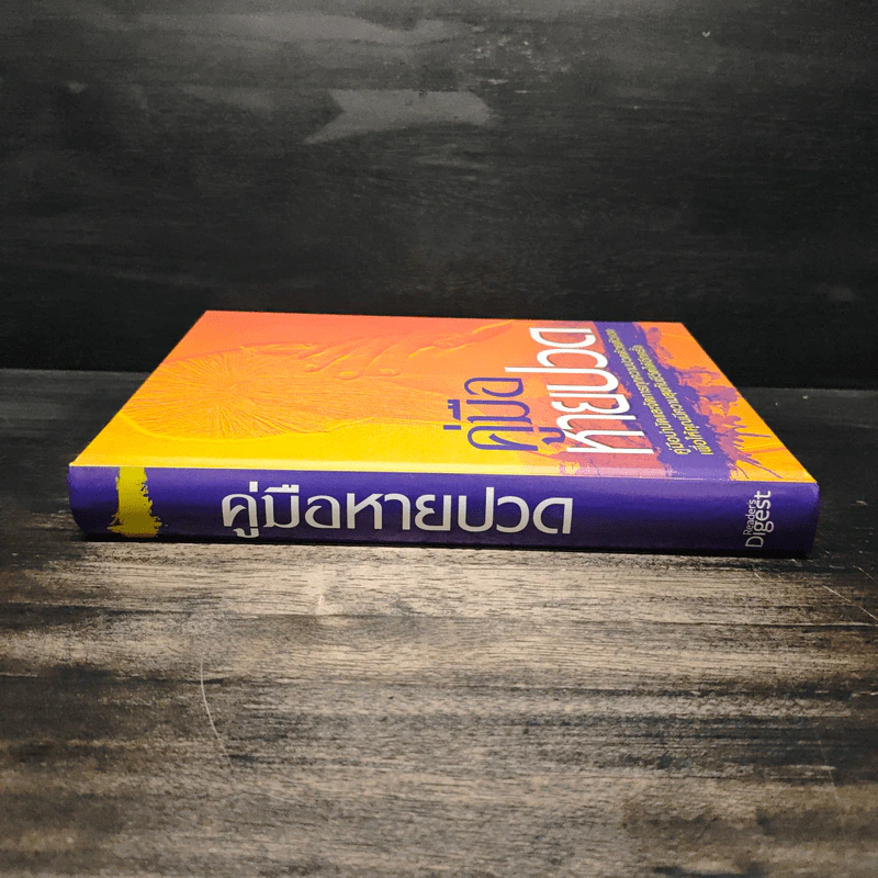 คู่มือหายปวด - Reader's Digest รูปที่ 3