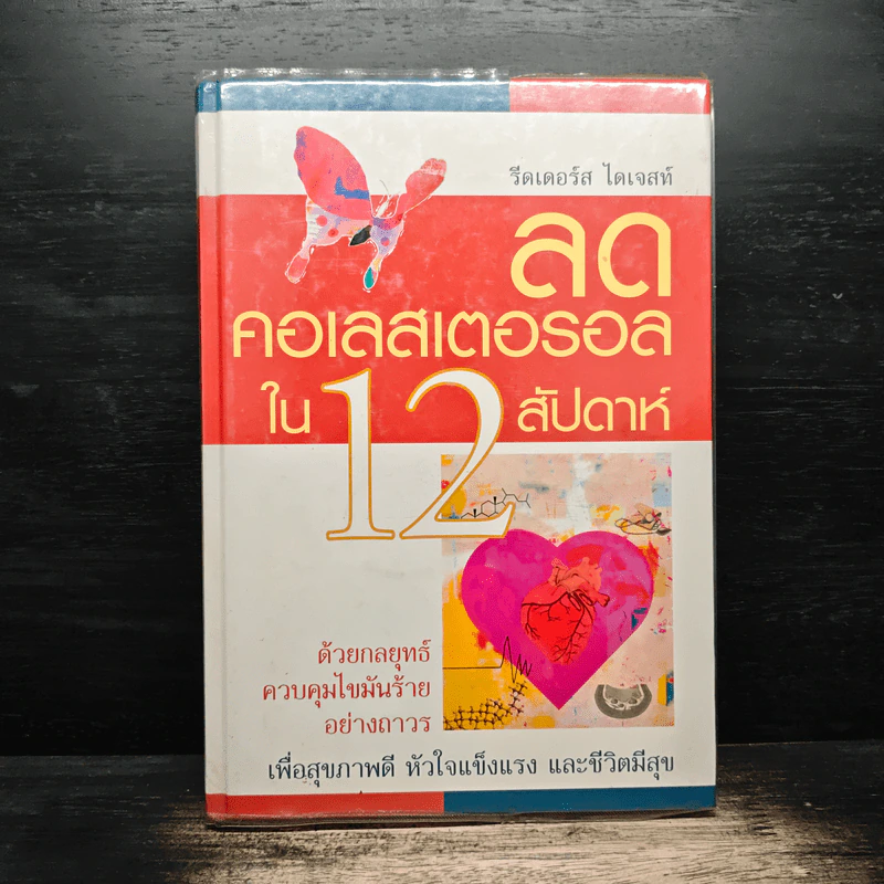 ลดคอเลสเตอรอลใน 12 สัปดาห์ - รีดเดอร์ส ไดเจสท์ รูปที่ 1