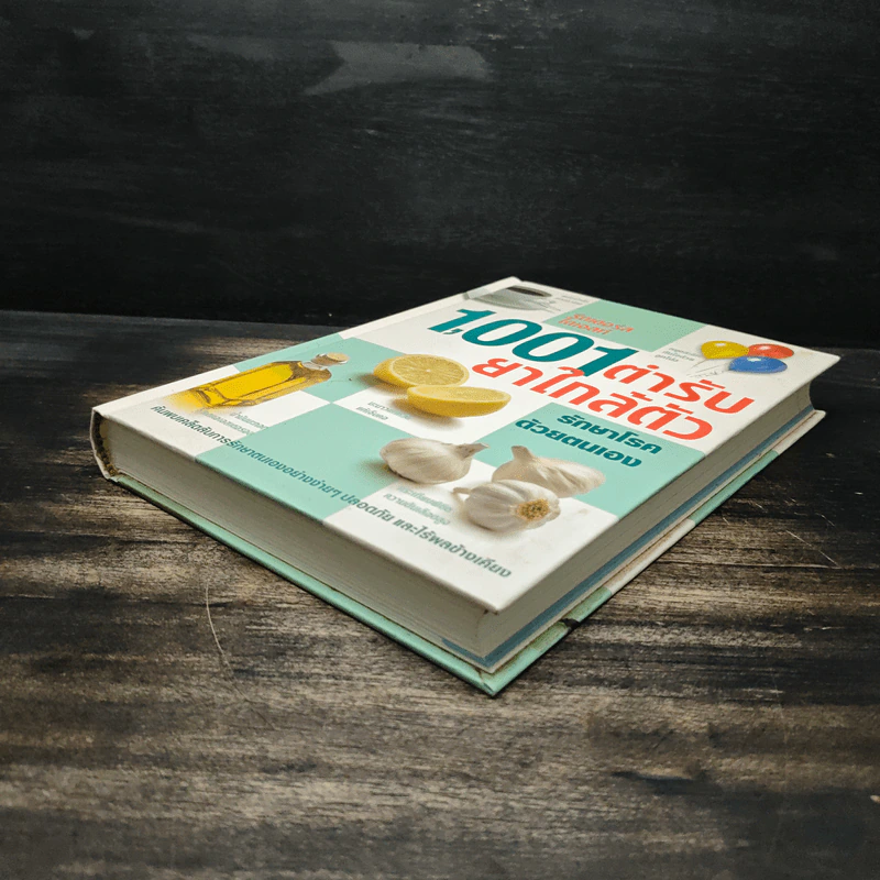 1,001 ตำรับยาใกล้ตัว รักษาโรคด้วยตนเอง - Reader's Digest รีดเดอร์สไดเจสท์ รูปที่ 4