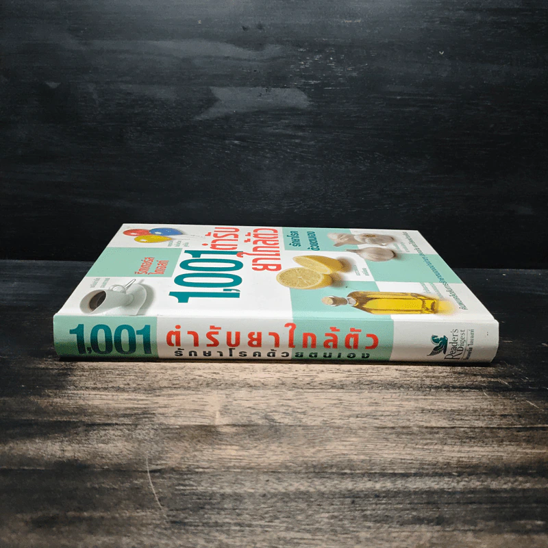 1,001 ตำรับยาใกล้ตัว รักษาโรคด้วยตนเอง - Reader's Digest รีดเดอร์สไดเจสท์ รูปที่ 3