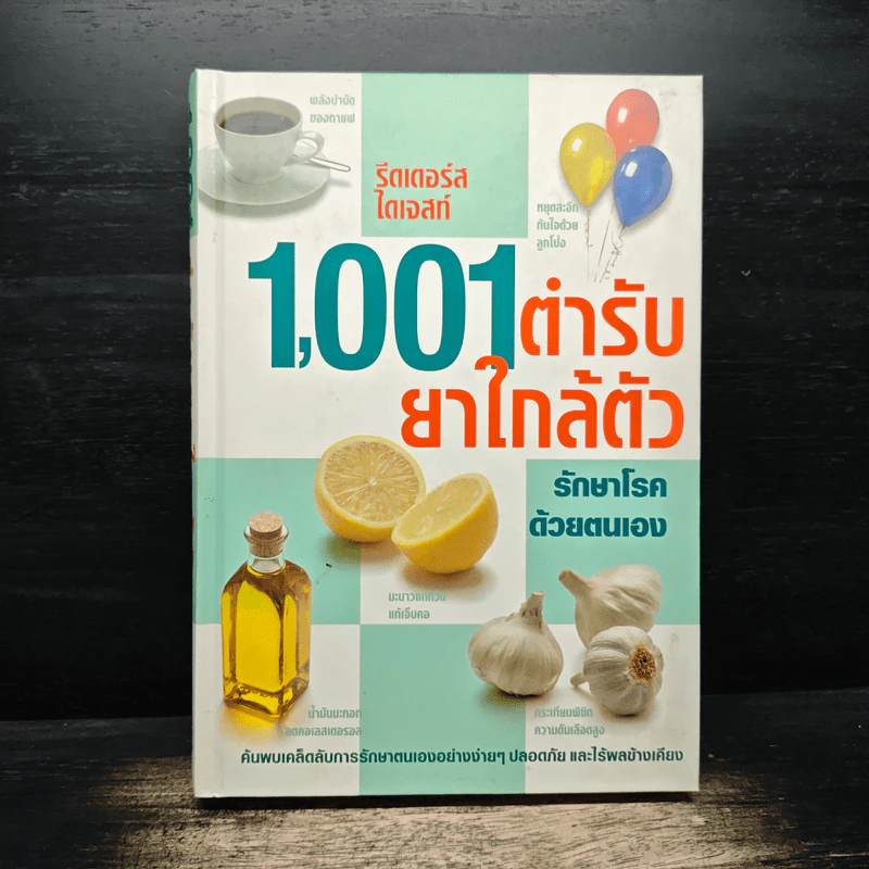 1,001 ตำรับยาใกล้ตัว รักษาโรคด้วยตนเอง - Reader's Digest รีดเดอร์สไดเจสท์ รูปที่ 1