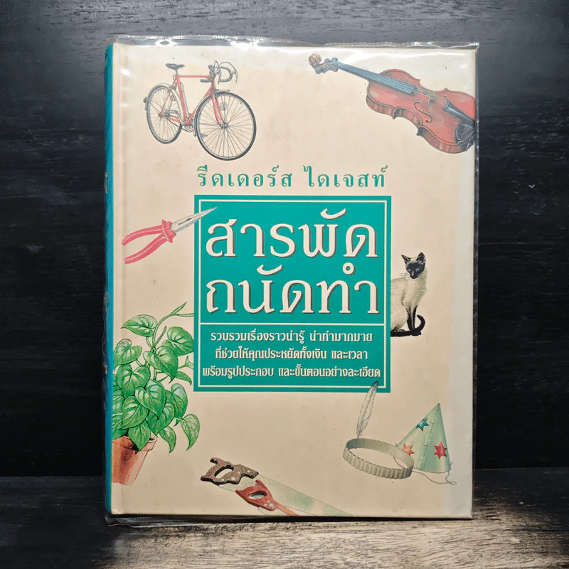 สารพัดถนัดทำ - รีดเดอร์ส ไดเจสท์ รูปที่ 1