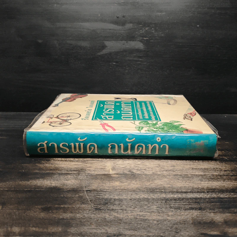 สารพัดถนัดทำ - รีดเดอร์ส ไดเจสท์ รูปที่ 3