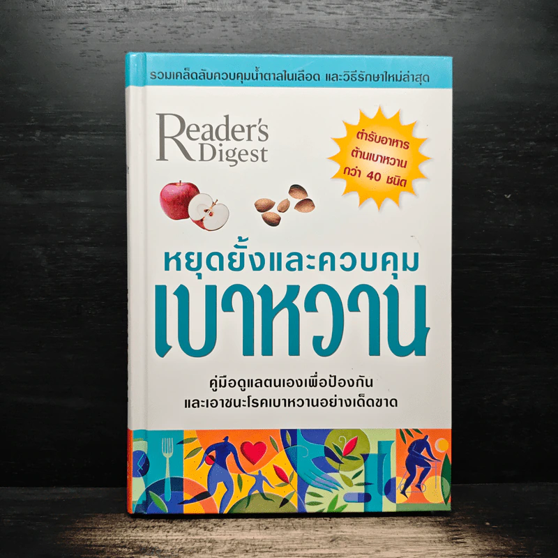 หยุดยั้งและควบคุม เบาหวาน - Reader's Digest รูปที่ 1