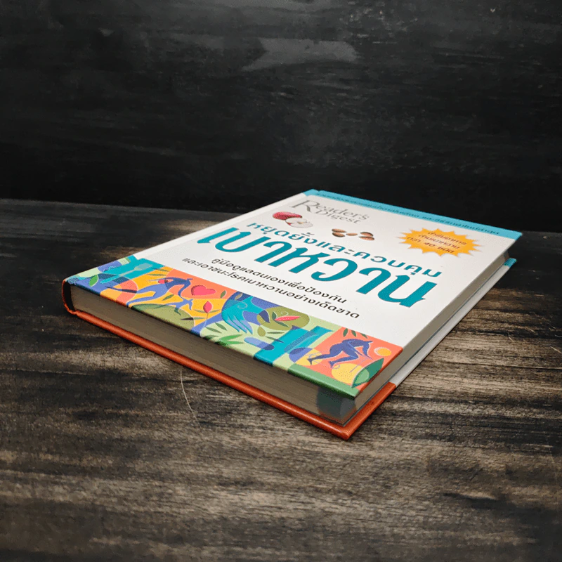 หยุดยั้งและควบคุม เบาหวาน - Reader's Digest รูปที่ 4