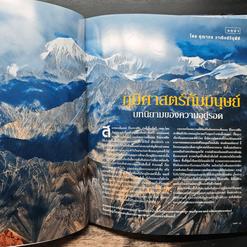 National Geographic ฉบับพิเศษเพื่อนักสะสม ท่องพิภพมหัศจรรย์ รูปที่ 8