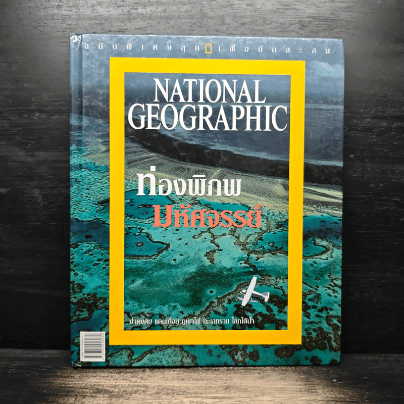 National Geographic ฉบับพิเศษเพื่อนักสะสม ท่องพิภพมหัศจรรย์ รูปที่ 1